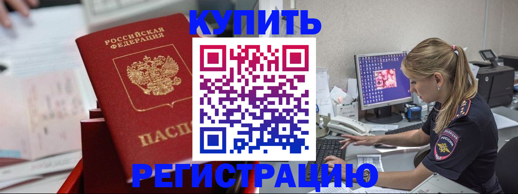 временная регистрация купить в Ачинске